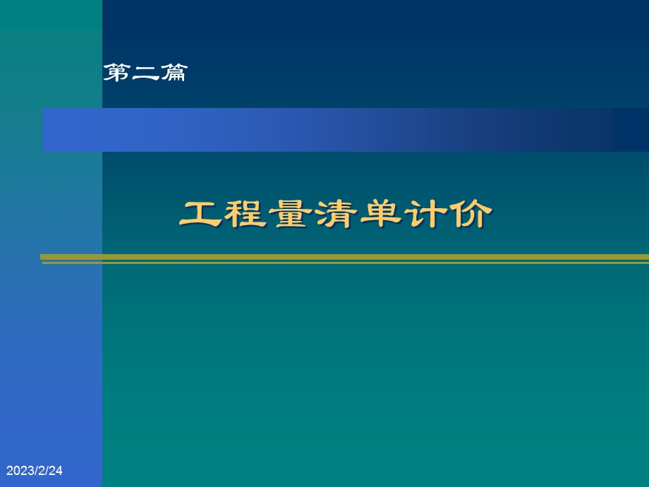 工程量清单计价课件ppt.ppt_第1页