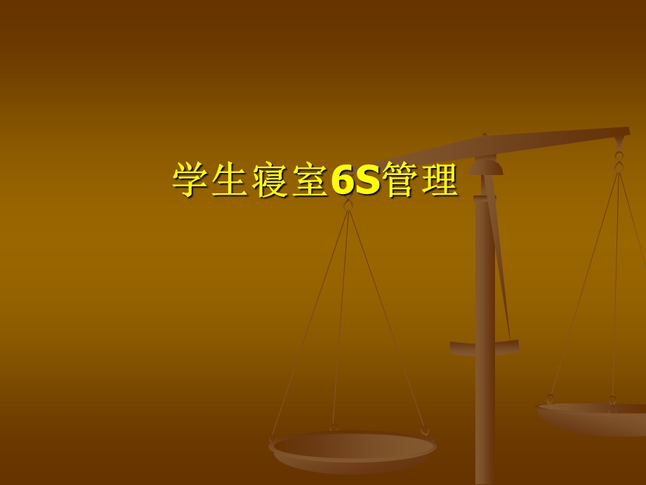 学生寝室6S管理(1).ppt_第1页