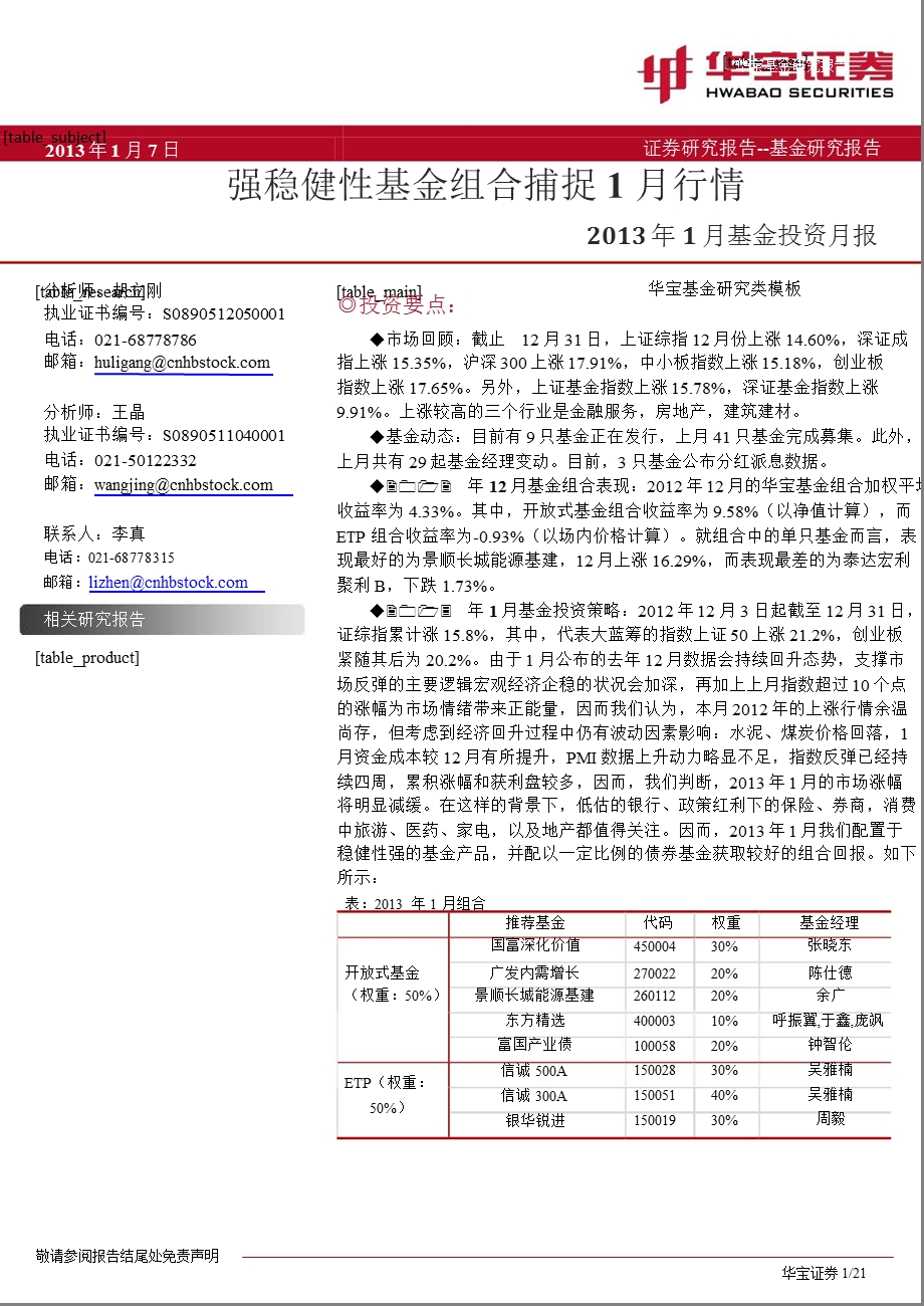 2013年1月基金投资月报：强稳健性基金组合捕捉1月行情-2013-01-08.ppt_第1页