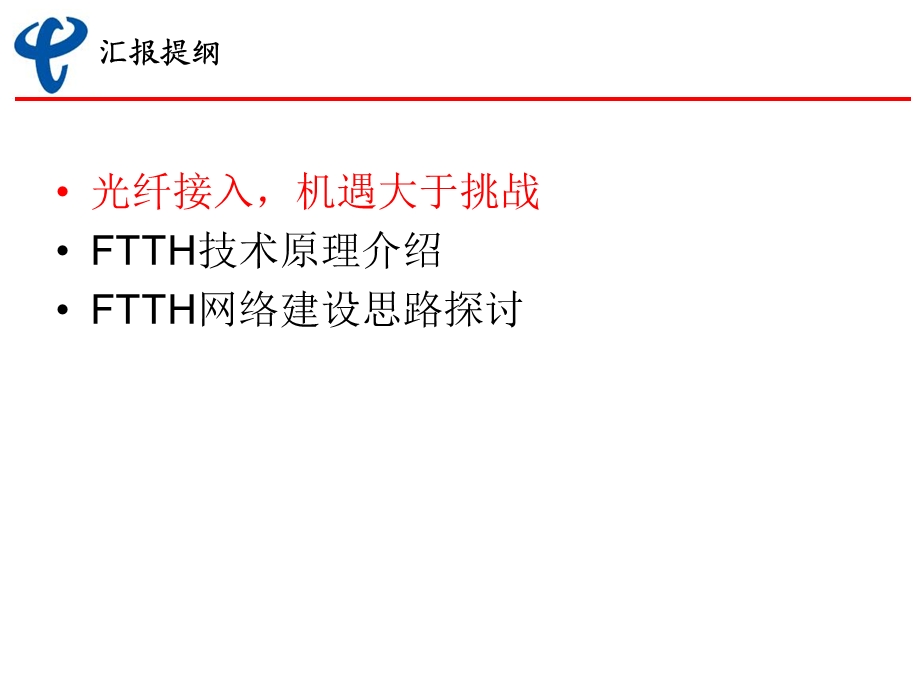 四川电信FTTH技术及建设思路探讨(1).ppt_第2页