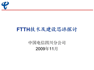 四川电信FTTH技术及建设思路探讨(1).ppt