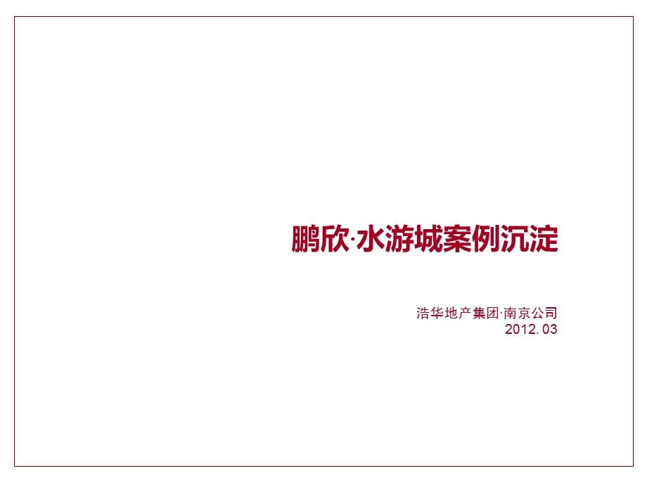 2012南京 鹏欣·水游城案例沉淀完整版(1).ppt