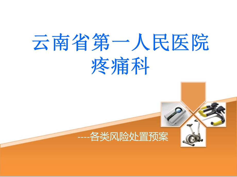 疼痛科急救抢救应急预案.ppt_第1页