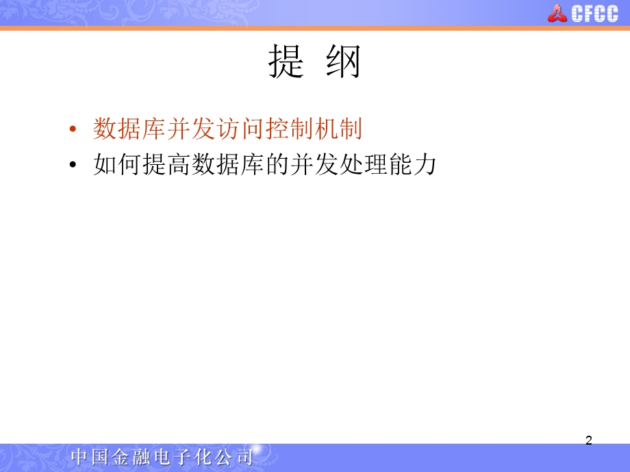 开发一部系列培训-数据库并发控制(1).ppt_第2页