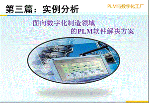 面向数字化制造领域的PLM软件解决方案-PLM与数字化工厂.ppt