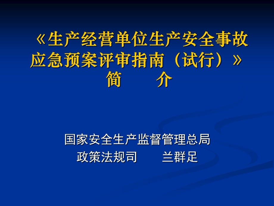 225_5011689_生产经营单位生产安全事故应急预案评审指南试行.ppt_第1页