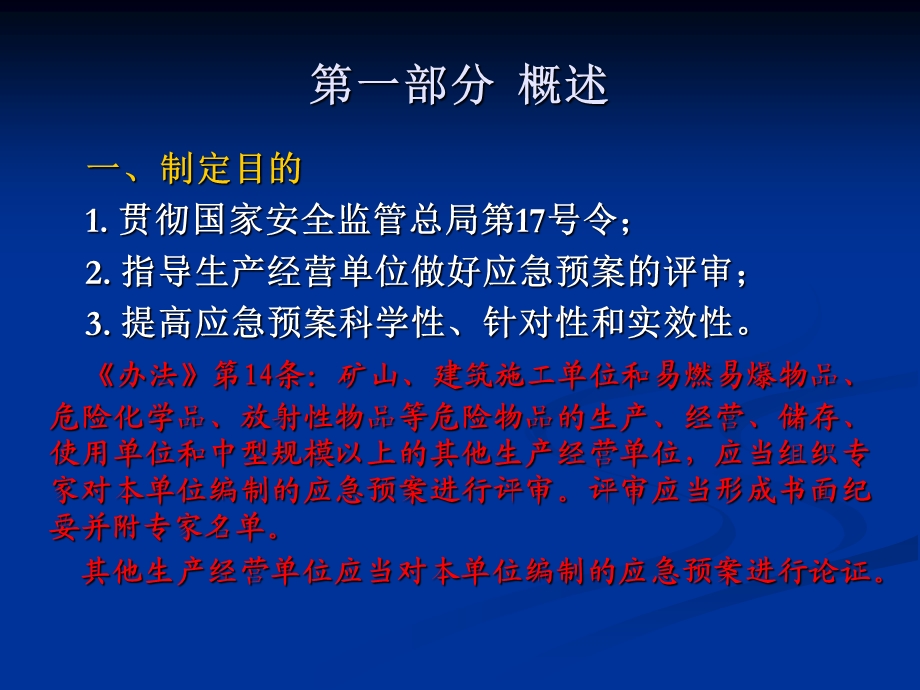 225_5011689_生产经营单位生产安全事故应急预案评审指南试行.ppt_第2页