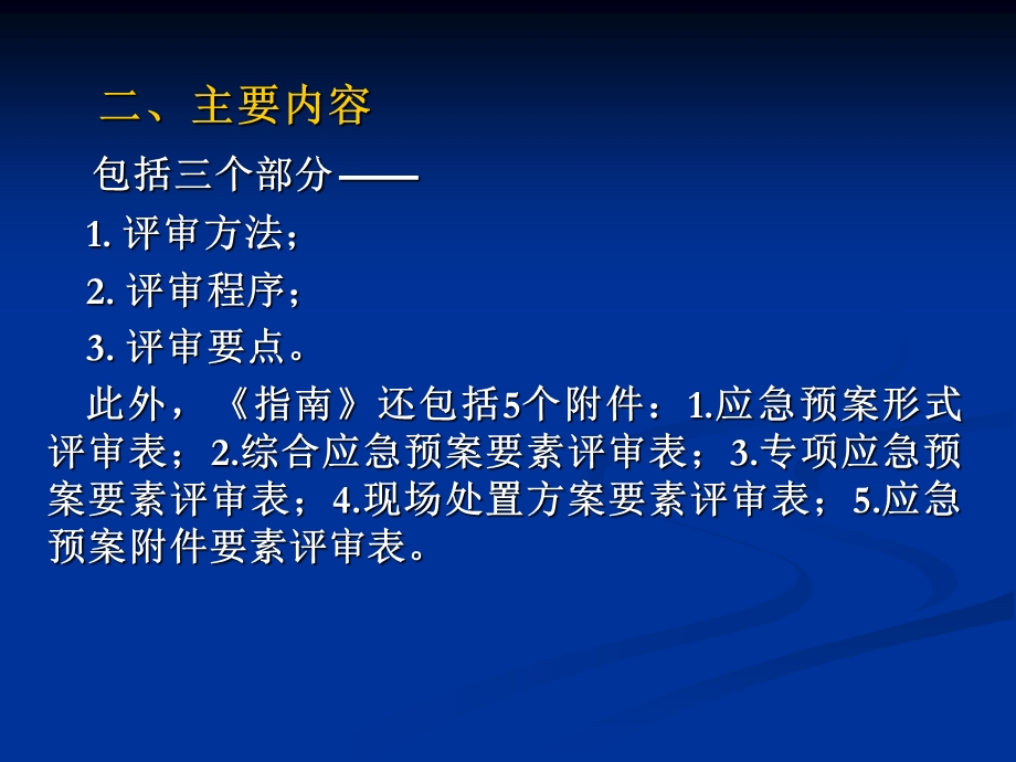 225_5011689_生产经营单位生产安全事故应急预案评审指南试行.ppt_第3页