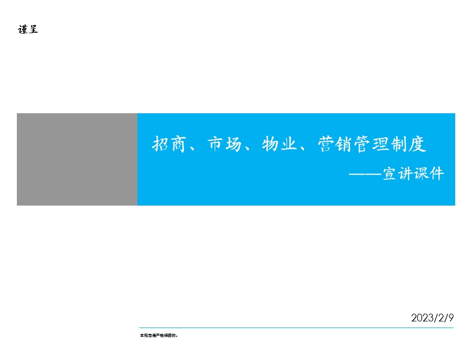 招商、市场、物业、营销管理制培训手册.ppt_第1页