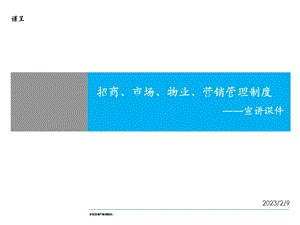 招商、市场、物业、营销管理制培训手册.ppt