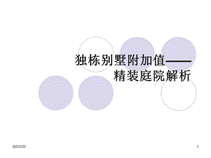 2012北京-独栋别墅附加值—精装庭院解析(1).ppt