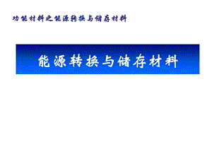 能源转换与储存材料.ppt