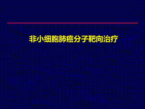 NSCLC靶向治疗.ppt