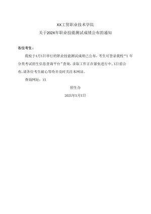 XX工贸职业技术学院关于202X年职业技能测试成绩公布的通知.docx