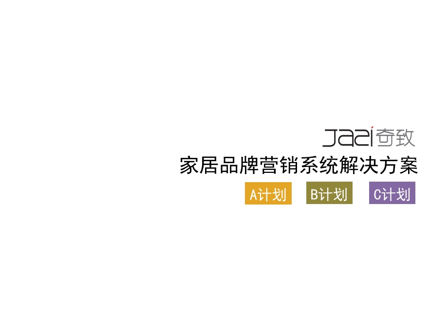 奇致家居策划服务套餐计划(1).ppt_第1页