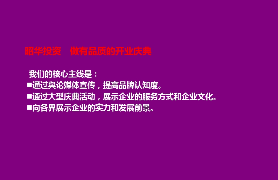 昭华投资盛大开业庆典活动策划方案(1).ppt_第2页