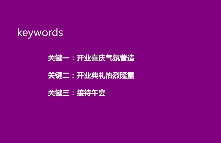 昭华投资盛大开业庆典活动策划方案(1).ppt_第3页