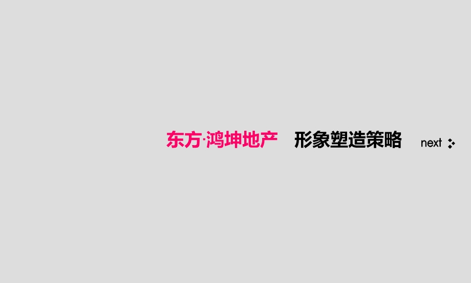 2011东方·鸿坤地产项目形象塑造策略方案(1).ppt_第1页