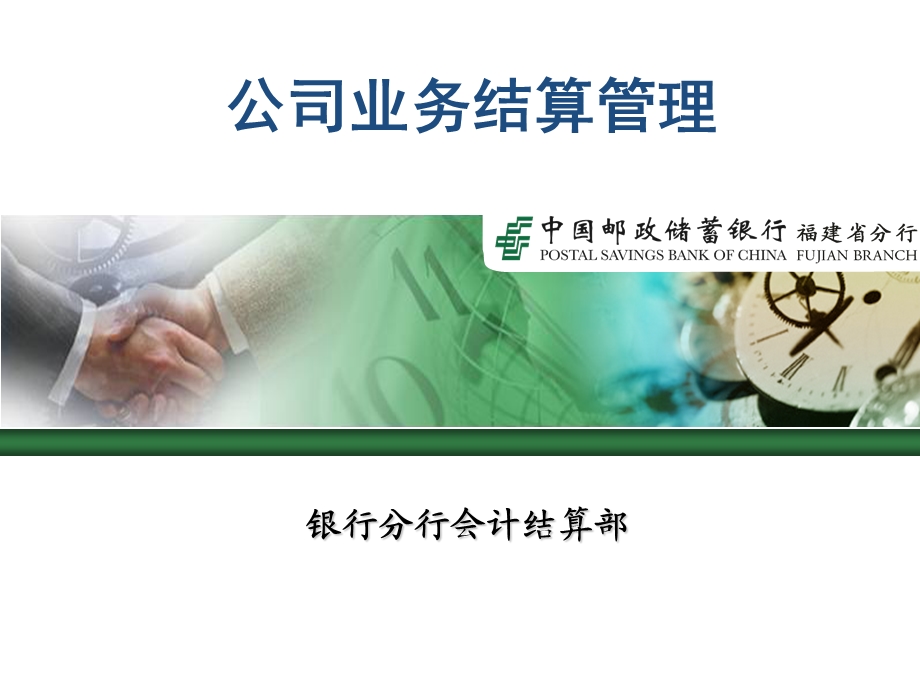 银行分行会计结算部 公司业务结算管理.ppt