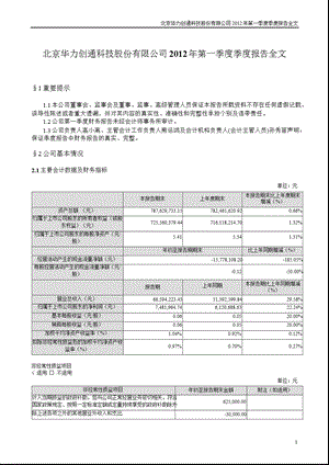 华力创通：2012年第一季度报告全文.ppt