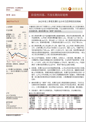 2012年前三季度民爆行业分析及四季度投资策略：阶段性回落_不改长期向好趋势-2012-11-02.ppt