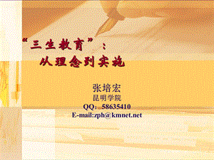 “三生教育”：从理念到实施.ppt