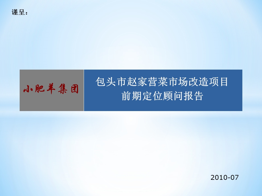 2010年07月小肥羊集团·包头市赵家营菜市场改造项目前期定位顾问报告(1).ppt_第1页