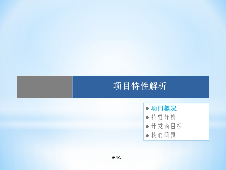 2010年07月小肥羊集团·包头市赵家营菜市场改造项目前期定位顾问报告(1).ppt_第3页