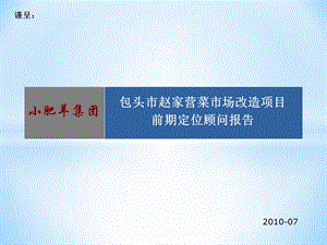 2010年07月小肥羊集团·包头市赵家营菜市场改造项目前期定位顾问报告(1).ppt