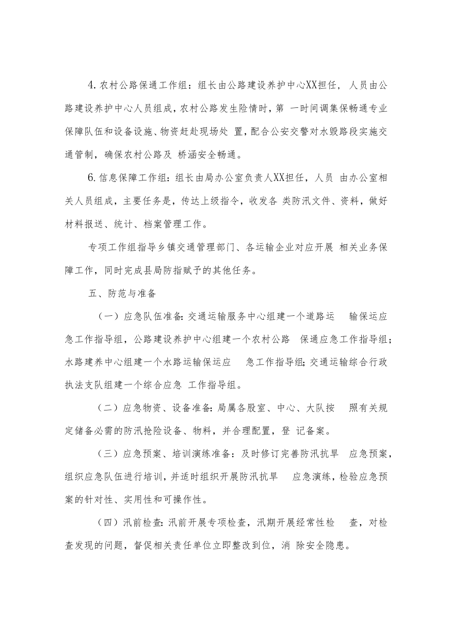 XX自治县交通运输局防汛抗旱应急预案（修订）.docx_第3页