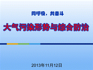 2017年关于我国大气污染形势与防治的讲座(最新版).ppt.ppt