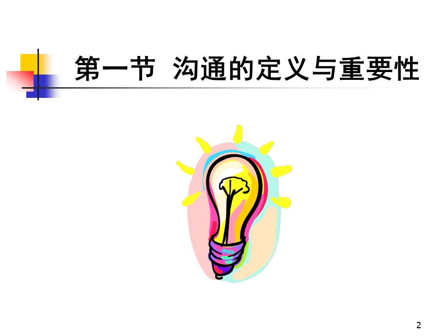 沟通技巧培训1.ppt_第2页