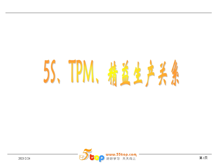 5S、TPM、精益生产关系.ppt_第1页