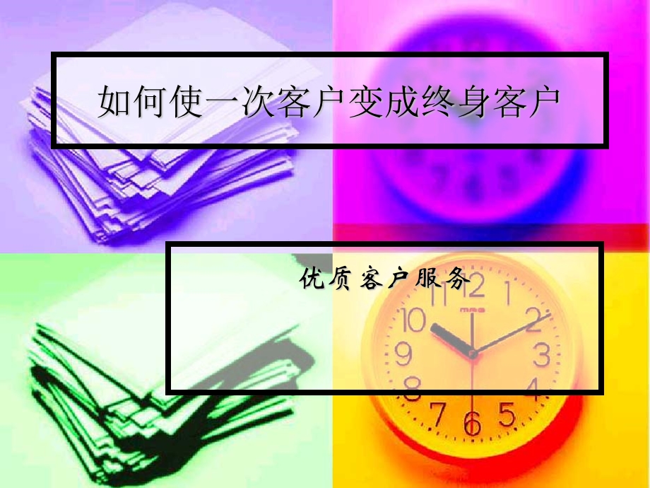 服务管理学 优质客户服务.ppt_第1页