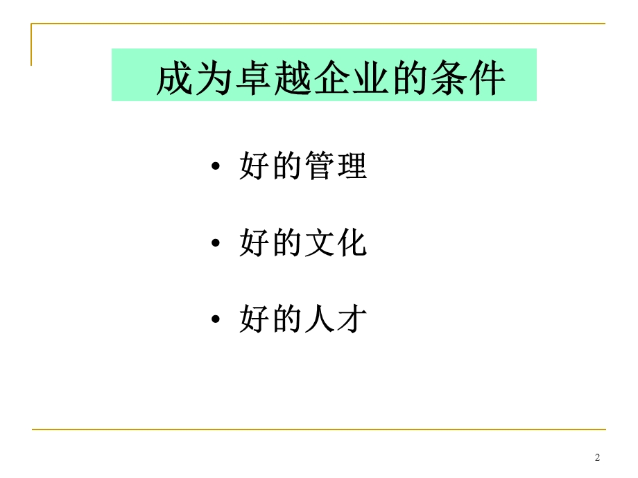 非人力资源部门主管的人力资源管理.ppt_第2页