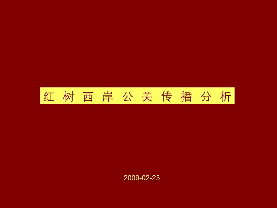 深圳市百仕达红树西岸公关传播分析.ppt_第1页