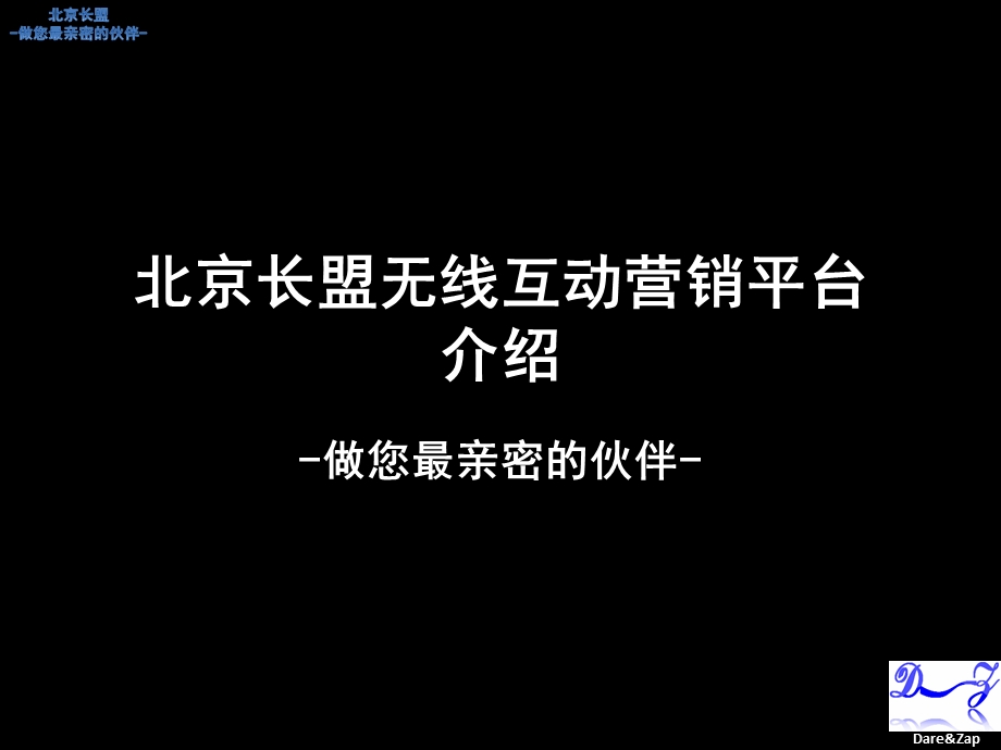 北京长盟无线互动营销平台(1).ppt_第1页