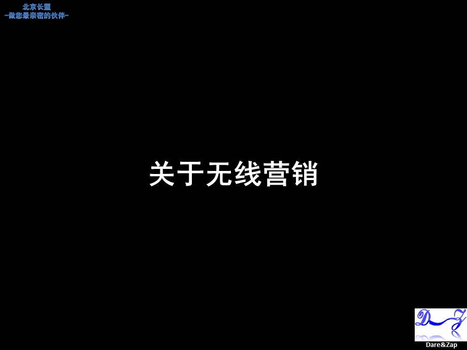 北京长盟无线互动营销平台(1).ppt_第3页