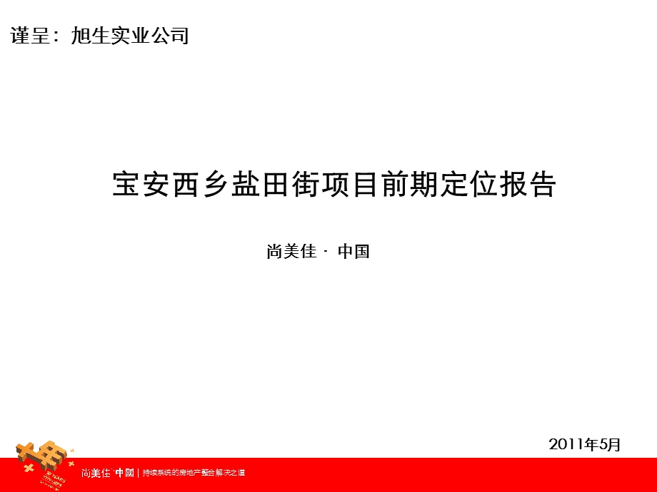 尚美佳2011年5月深圳宝安西乡盐田街项目前期定位报告.ppt_第2页