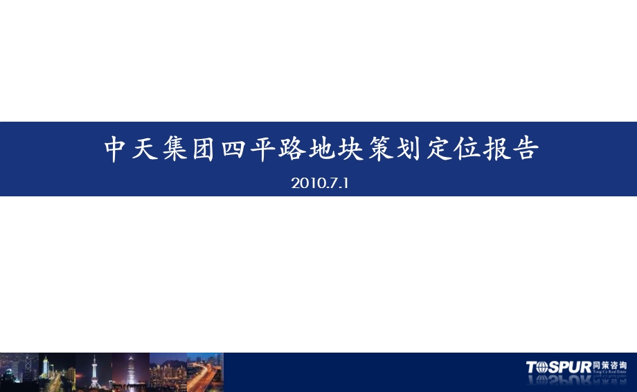 2010中天集团杨浦四平路地块策划定位报告(106页） .ppt_第1页