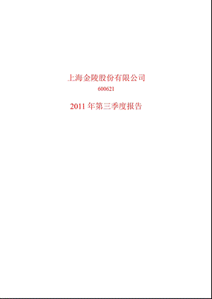 600621_2011上海金陵第三季度季报.ppt