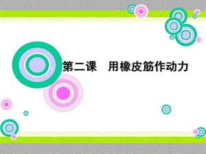 用橡皮筋作动力.ppt