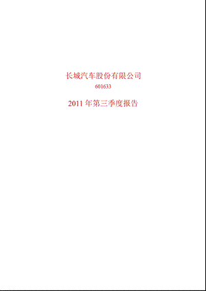 601633_2011长城汽车第三季度季报.ppt