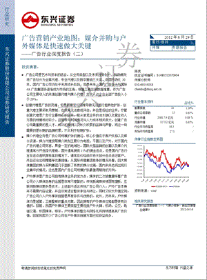 广告行业深度报告二：广告营销产业地图_媒介并购与户外媒体是快速做大关键-2012-08-31.ppt