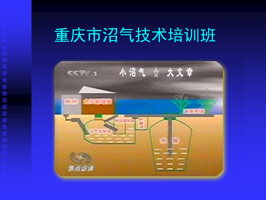 重庆市沼气发酵技术培训班(一).ppt_第1页