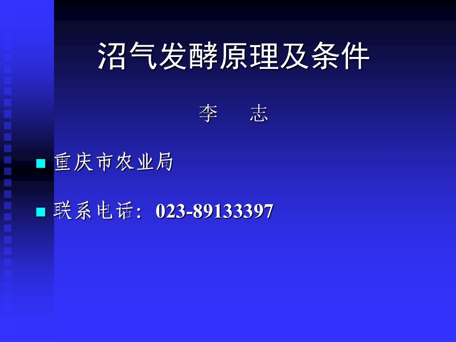 重庆市沼气发酵技术培训班(一).ppt_第2页