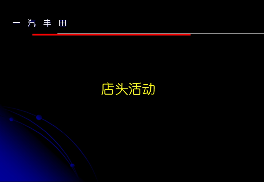 Clexus--wzj店头活动店头活动1-[一汽丰田培训资料](1).ppt_第1页