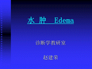 水肿 Edema.ppt