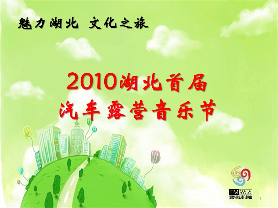 2010湖北首届汽车露营音乐节.ppt_第1页