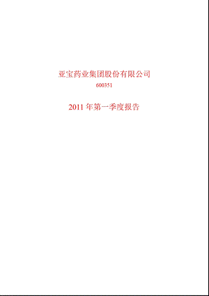 600351_2011亚宝药业第一季度季报.ppt